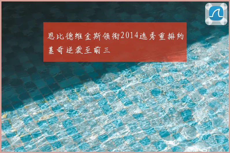 恩比德维金斯领衔2014选秀重排约基奇逆袭至前三