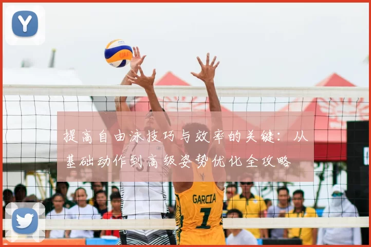 提高自由泳技巧与效率的关键：从基础动作到高级姿势优化全攻略