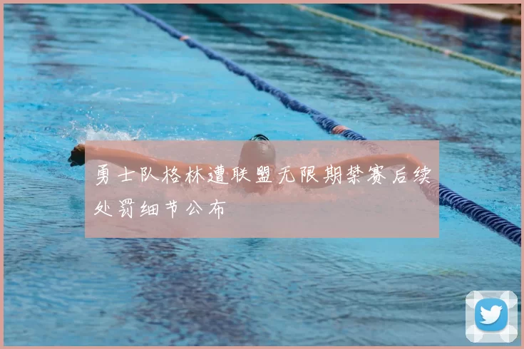 勇士队格林遭联盟无限期禁赛后续处罚细节公布