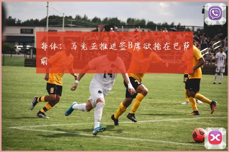 每体:马竞正推进签B席欲抢在巴萨前