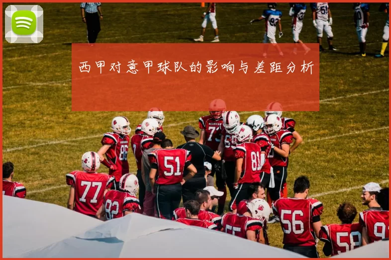 西甲对意甲球队的影响与差距分析