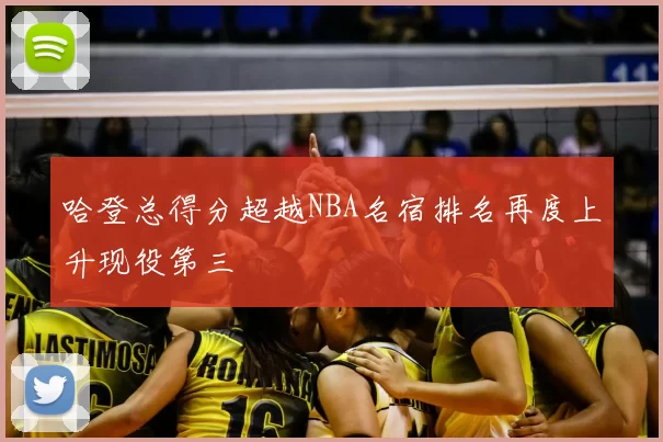 哈登总得分超越NBA名宿排名再度上升现役第三