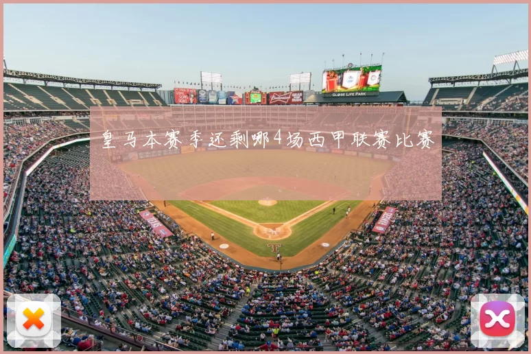 皇马本赛季还剩哪4场西甲联赛比赛