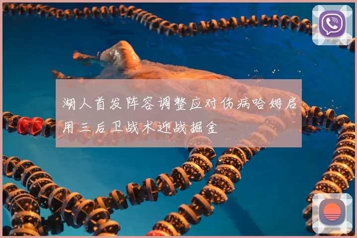 湖人首发阵容调整应对伤病哈姆启用三后卫战术迎战掘金