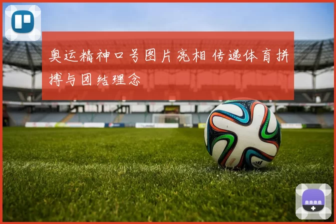 奥运精神口号图片亮相 传递体育拼搏与团结理念