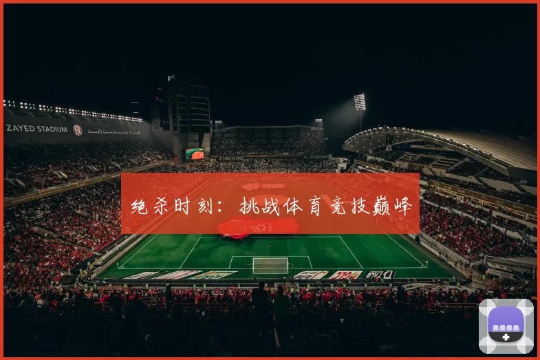绝杀时刻：挑战体育竞技巅峰