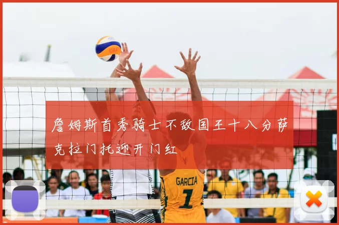 詹姆斯首秀骑士不敌国王十八分萨克拉门托迎开门红