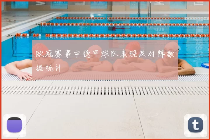 欧冠赛事中德甲球队表现及对阵数据统计