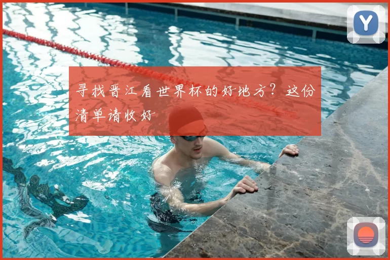 寻找晋江看世界杯的好地方?这份清单请收好