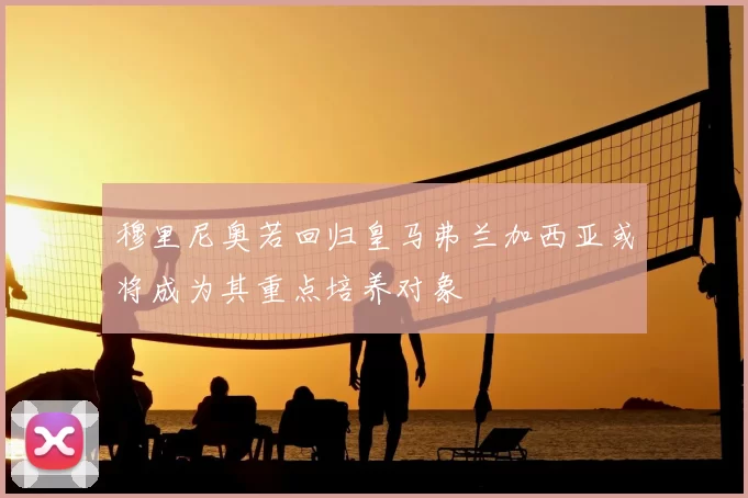 穆里尼奥若回归皇马弗兰加西亚或将成为其重点培养对象