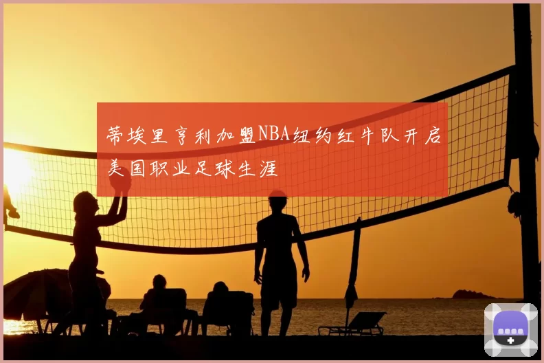 蒂埃里亨利加盟NBA纽约红牛队开启美国职业足球生涯