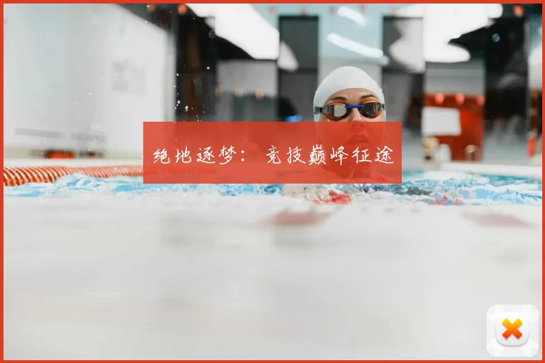 绝地逐梦：竞技巅峰征途
