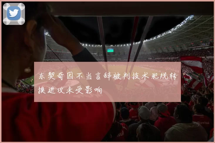 东契奇因不当言辞被判技术犯规转换进攻未受影响