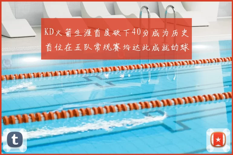 KD火箭生涯首度砍下40分成为历史首位在五队常规赛均达此成就的球员
