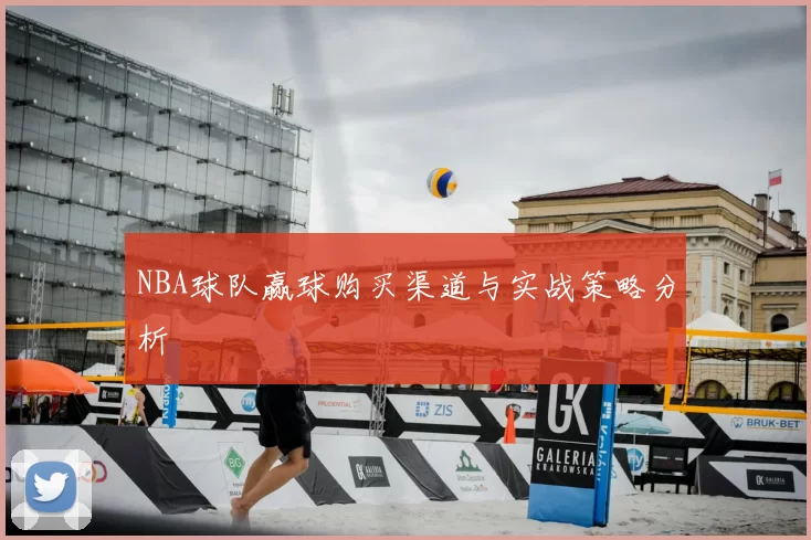 NBA球队赢球购买渠道与实战策略分析