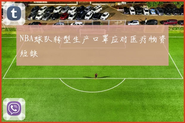 NBA球队转型生产口罩应对医疗物资短缺