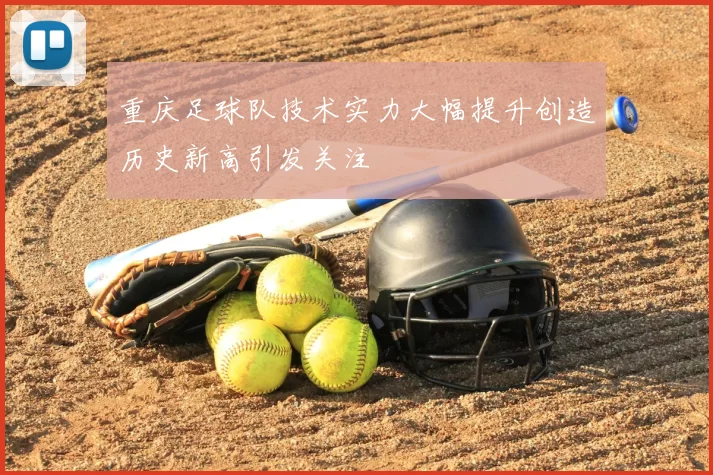 重庆足球队技术实力大幅提升创造历史新高引发关注