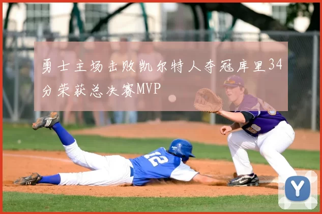 勇士主场击败凯尔特人夺冠库里34分荣获总决赛MVP