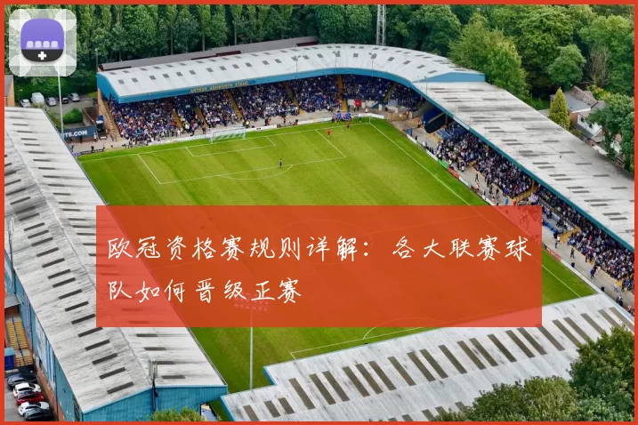 欧冠资格赛规则详解：各大联赛球队如何晋级正赛