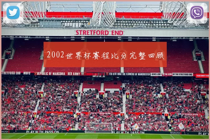 2002世界杯赛程比分完整回顾