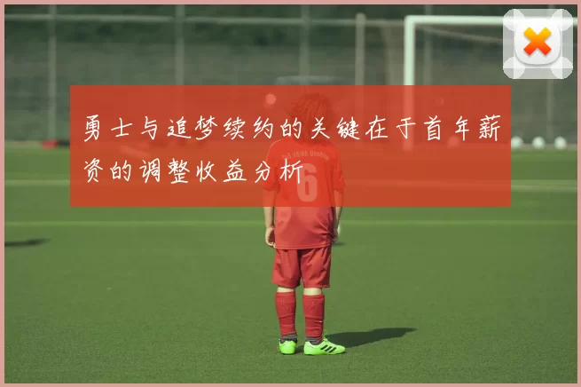 勇士与追梦续约的关键在于首年薪资的调整收益分析