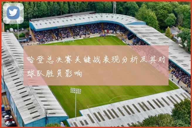 哈登总决赛关键战表现分析及其对球队胜负影响