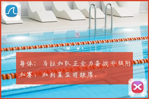 每体：马拉加队正全力备战升级附加赛，加利莱亚将缺席。