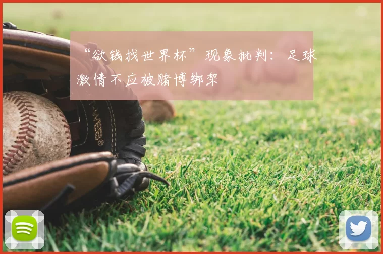 “欲钱找世界杯”现象批判:足球激情不应被赌博绑架