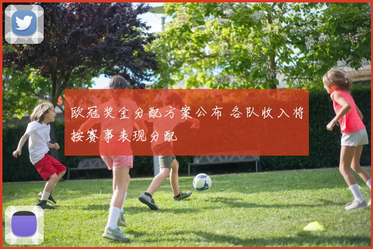 欧冠奖金分配方案公布 各队收入将按赛事表现分配