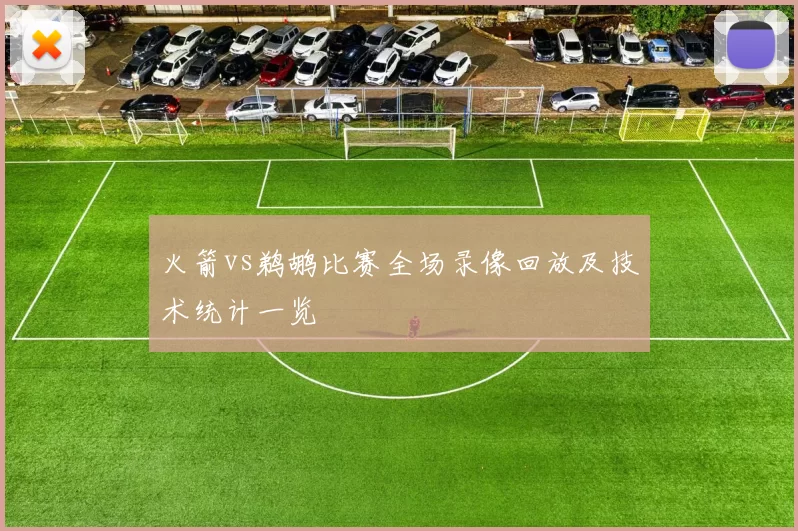 火箭vs鹈鹕比赛全场录像回放及技术统计一览