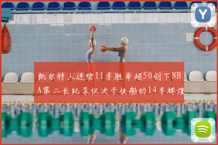 凯尔特人连续11季胜率超50创下NBA第二长纪录仅次于快船的14季辉煌
