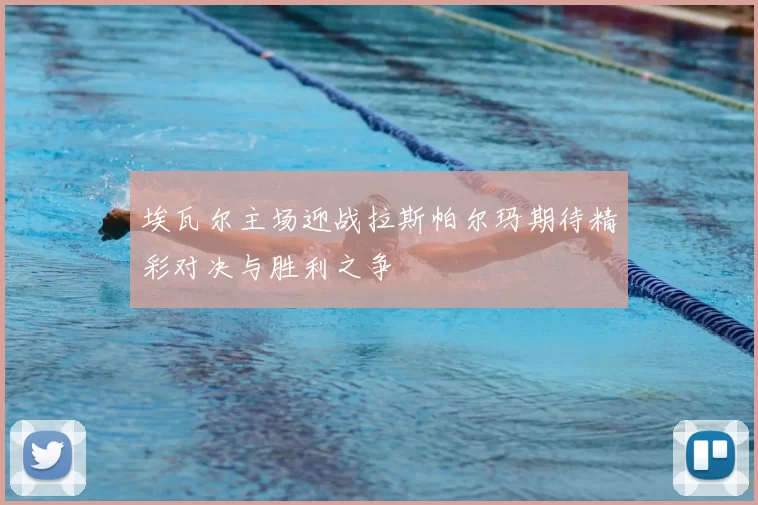 埃瓦尔主场迎战拉斯帕尔玛期待精彩对决与胜利之争
