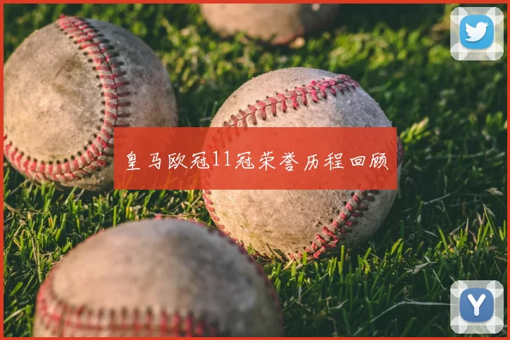 皇马欧冠11冠荣誉历程回顾