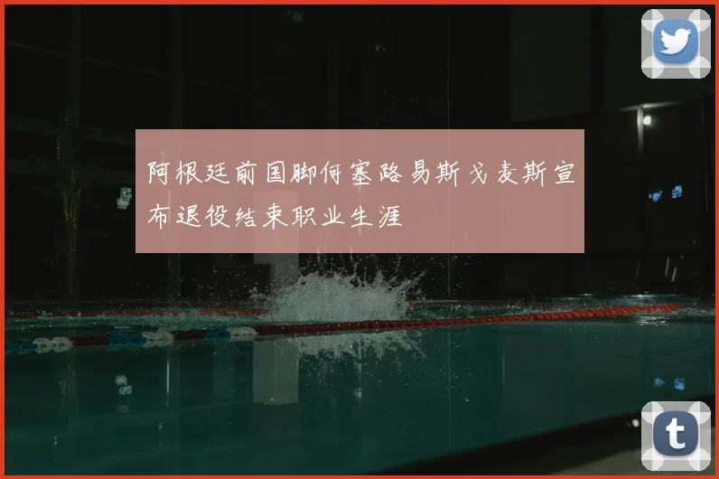 阿根廷前国脚何塞路易斯戈麦斯宣布退役结束职业生涯