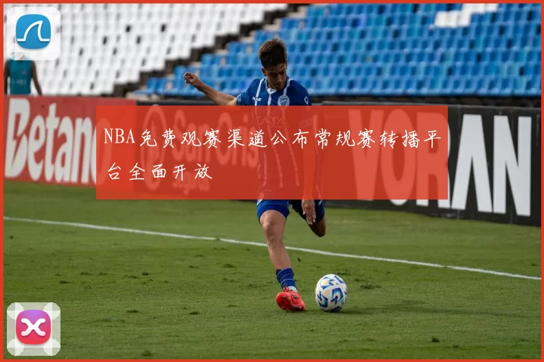 NBA免费观赛渠道公布常规赛转播平台全面开放