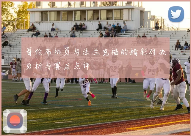 哥伦布机员与法兰克福的精彩对决分析与赛后点评