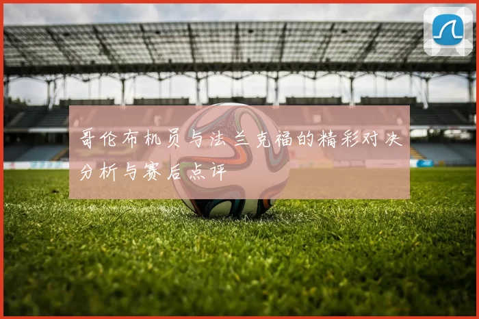 哥伦布机员与法兰克福的精彩对决分析与赛后点评