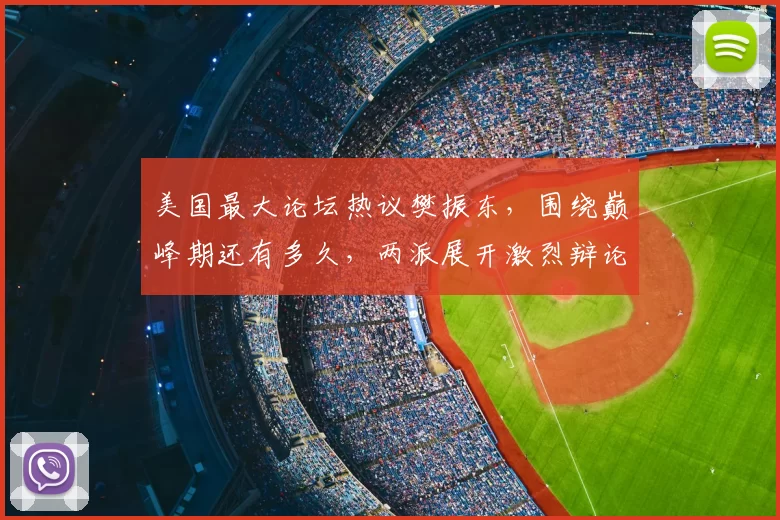 美国最大论坛热议樊振东，围绕巅峰期还有多久，两派展开激烈辩论