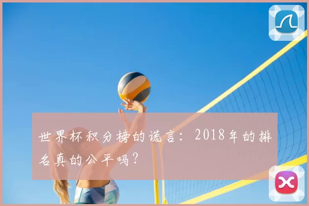 世界杯积分榜的谎言：2018年的排名真的公平吗？