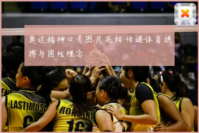 奥运精神口号图片亮相 传递体育拼搏与团结理念
