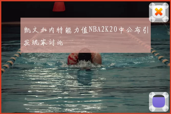 凯文加内特能力值NBA2K20中公布引发玩家讨论