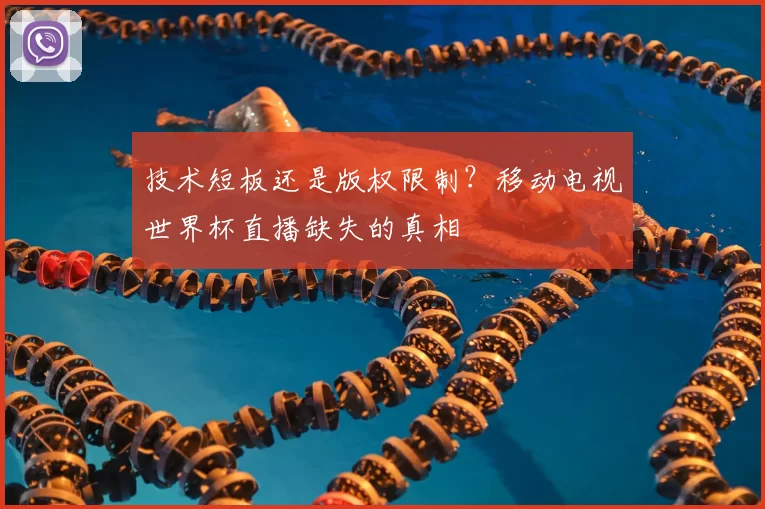 技术短板还是版权限制?移动电视世界杯直播缺失的真相
