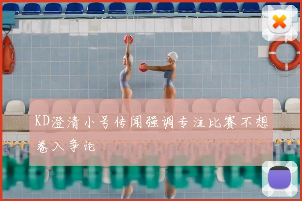 KD澄清小号传闻强调专注比赛不想卷入争论