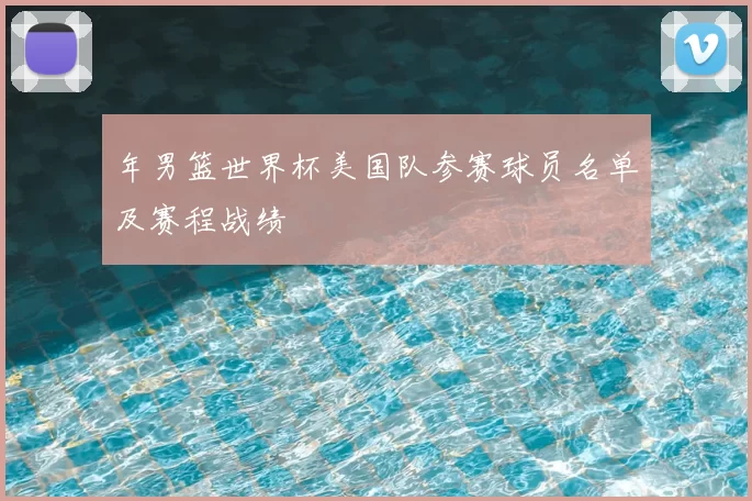 年男篮世界杯美国队参赛球员名单及赛程战绩