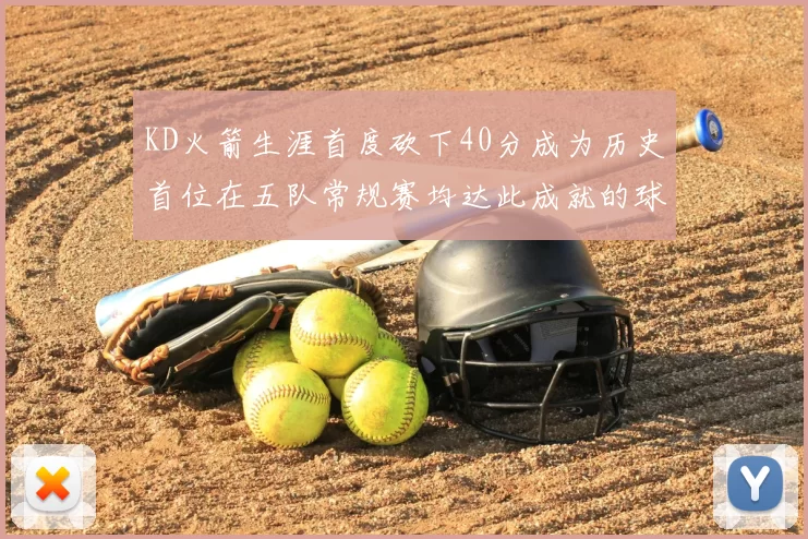 KD火箭生涯首度砍下40分成为历史首位在五队常规赛均达此成就的球员