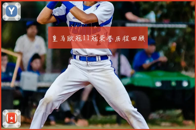 皇马欧冠11冠荣誉历程回顾