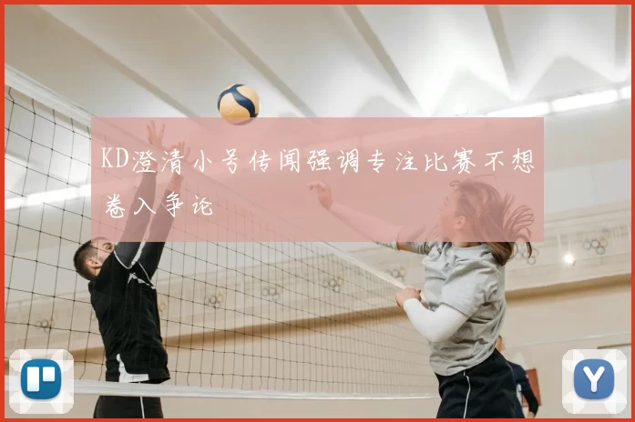 KD澄清小号传闻强调专注比赛不想卷入争论