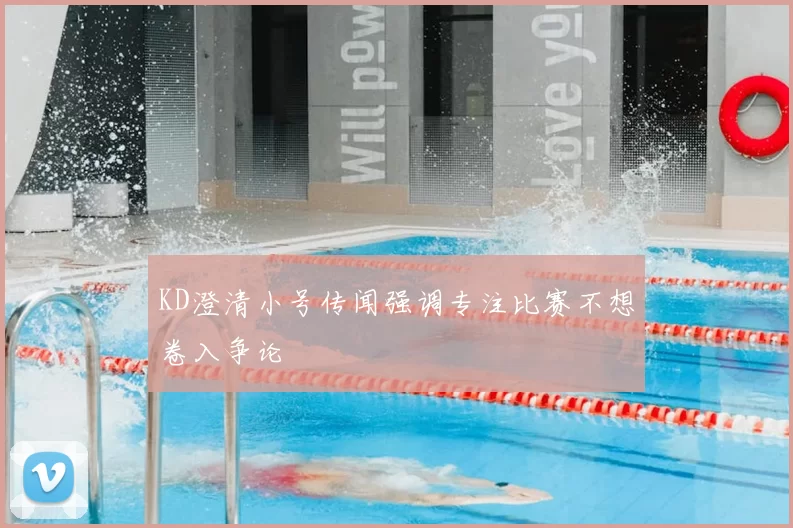 KD澄清小号传闻强调专注比赛不想卷入争论