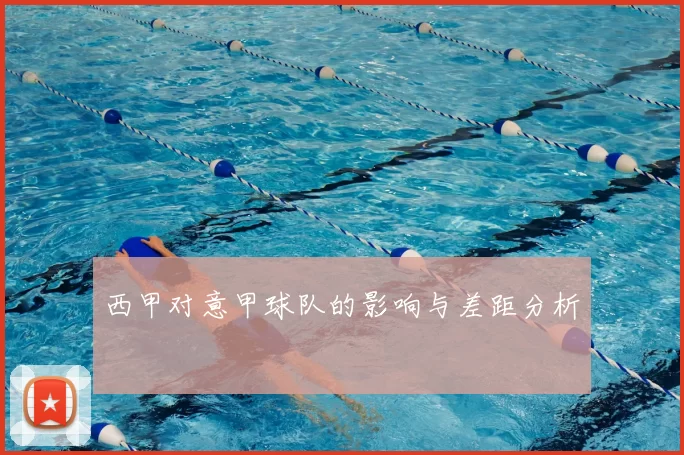 西甲对意甲球队的影响与差距分析