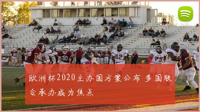 欧洲杯2020主办国方案公布 多国联合承办成为焦点
